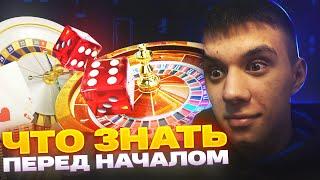 КАК НАЧАТЬ ИГРАТЬ В ОНЛАЙН КАЗИНО!
