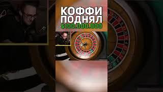 КОФФИ ВЫИГРАЛ 100.000.000$ В КАЗИНО #shorts