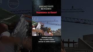 007:КАЗИНО РОЯЛЬ: Как снят ПРЫЖОК С КРАНА!#shorts #007 #casinoroyal #aleksandrmakov