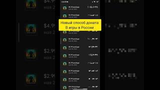 КАК ДОНАТИТЬ В ИГРЫ В РОССИИ В 2023 ГОДУ | АКТУАЛЬНЫЙ СПОСОБ ПОКУПКИ ДОНАТА В ИГРАХ В РФ