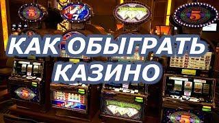 Как обыграть онлайн казино вулкан в игровые автоматы