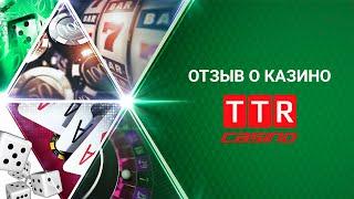 Отзыв о ТТР (TTR) казино 