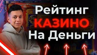 ✅ РЕЙТИНГ ТОП 5 КАЗИНО ОНЛАЙН НА ДЕНЬГИ 2025 