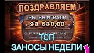 ЗАНОСЫ НЕДЕЛИ.ТОП 10 больших выигрышей за неделю в онлайн казино.