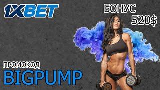 Успей выиграть крупный приз в 1ХБЕТ ОНЛАЙН КАЗИНО с бонусом 520$ по промокоду BIGPUMP!
