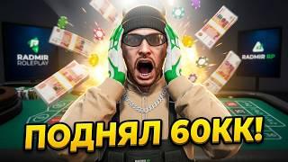 ПЕРВЫЙ РАЗ ЗАШЕЛ в КАЗИНО на 1 СЕРВЕРЕ ГТА 5 РП РАДМИР!! ПОДНЯЛ 60КК!!!