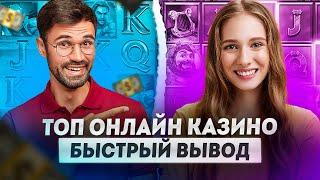 Лучшие онлайн казино которые дают выиграть | Топ казино онлайн с быстрым выводом
