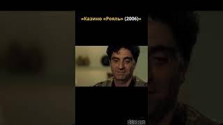 Бонд выиграл машину  Казино "Рояль" #2025 #shorts #кино #боевик #фильмы #007 #bond #2024 #2023