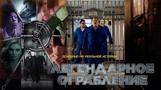 Легендарное ограбление | Vault (Фильм 2019, триллер, криминал) #movies