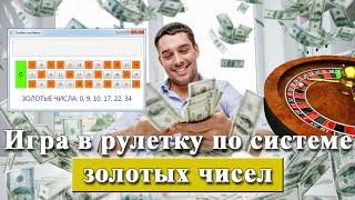 Обыграть рулетку по системе золотых чисел в казино - принцип golden numbers