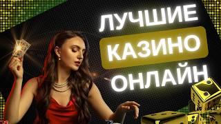 ТОП 7 ОНЛАЙН КАЗИНО ⭐️ ЛУЧШИЕ ОНЛАЙН КАЗИНО 