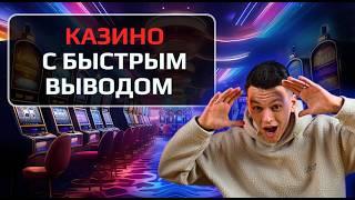 ✅ РЕЙТИНГ КАЗИНО С БЫСТРЫМ ВЫВОДОМ 2026 ⚡ ГДЕ КАЗИНО ПЛАТИТ БЫСТРО И БЕЗ НЕРВОВ ✅