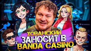 ХОВАНСКИЙ  РАЗДАЕТ ФРИСПИНЫ В ОНЛАЙН CASINO BANDA | BANDA CASINO ПРОМОКОД | БАНДА КАЗИНО ЗЕРКАЛО