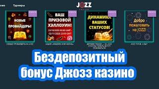 Бездепозитный бонус казино Джозз | Как получить фриспины Jozz casino