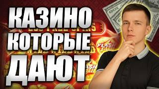 Казино которые дают реальные выигрыши без верификации 