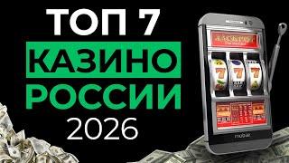 ТОП 7 ОНЛАЙН КАЗИНО | РЕЙТИНГ КАЗИНО ОНЛАЙН ⚡ ПОЛНЫЙ ЧЕСТНЫЙ ОБЗОР 2026