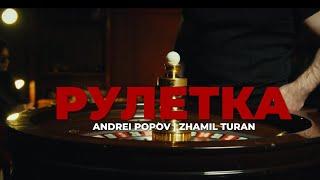 Zamil Turan , Andrei Popov - Рулетка | Премьера клипа 2025 #turanmedia