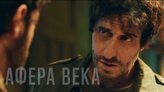 ‼️Афера века (Фильм 2020) ПРЕМЬЕРА комедия, криминал, биография #movies