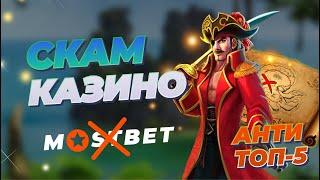 Пять ХУДШИХ онлайн-казино | Антирейтинг СКАМ-КАЗИНО