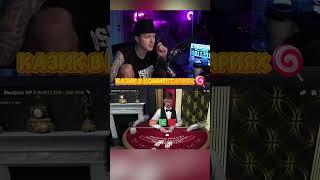 ЕГОР ФАНАТЕЕТ ОТ КАЗИНО  #казино #заносы #лучшее
