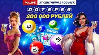 Розыгрыш 200.000 