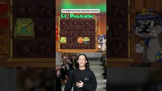 СЛОВИЛ ЗАНОС НА 15.000Х в Le Pharaoh 