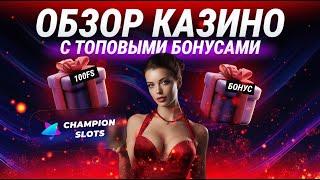 Обзор казино Чемпион Слотс 