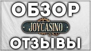 JOYCASINO казино ОБЗОР и ОТЗЫВЫ Реальных Игроков в Комментариях к видео / Проверка лицензии слота