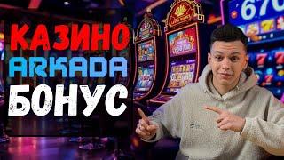 ✅КАЗИНО АРКАДА БОНУС ✅| ✅ТОП КАЗИНО ОНЛАЙН✅