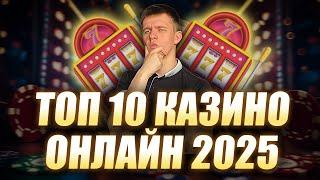 ✅ ТОП 10 КАЗИНО ОНЛАЙН С БЫСТРЫМИ ВЫПЛАТАМИ 
