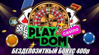 PLAYDOM CASINO Официальный Сайт Онлайн Казино ПЛЕЙДОМ 2020 БЕЗДЕПОЗИТНЫЙ БОНУС 400 рублей!