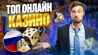ТОП ОНЛАЙН КАЗИНО 2026 | ТОП КАЗИНО ОНЛАЙН РОССИИ — ЛУЧШИЕ ПЛАТФОРМЫ И ВЫПЛАТЫ