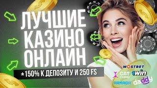 ЛУЧШИЕ Онлайн казино с БЫСТРЫМ выводом 