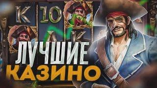 Лучшие казино онлайн с моментальным выводом 