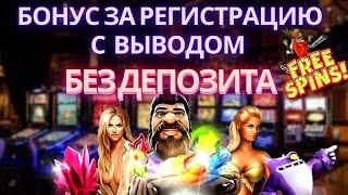 БОНУС ЗА РЕГИСТРАЦИЮ В КАЗИНО С ВЫВОДОМ БЕЗ ДЕПОЗИТА