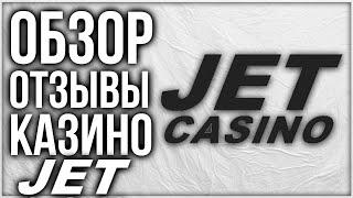 Казино JET Обзор и Отзывы реальных игроков в Комментариях проверка лицензии слота онлайн 2021