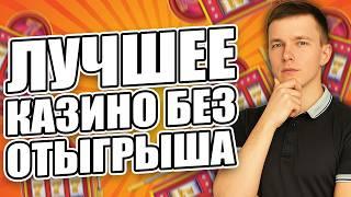 ✅ ЛУЧШИЕ КАЗИНО БЕЗ ОТЫГРЫША 2026 