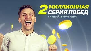 Голдфишка. Выигрышей на 2 миллионов. Интервью.