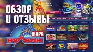Казино Вулкан обзор и быстрая регистрация 