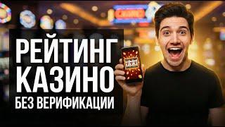 РЕЙТИНГ КАЗИНО БЕЗ ВЕРИФИКАЦИИ 2026: 