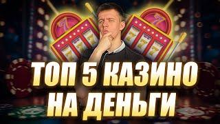 ✅ КАЗИНО НА ДЕНЬГИ С БЫСТРЫМИ ВЫПЛАТАМИ 