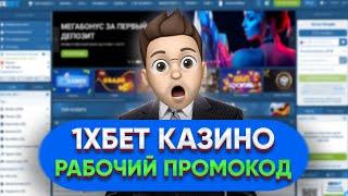 1ХБЕТ РЕГИСТРАЦИЯ: КАК ЗАБРАТЬ БОНУС ПО ПРОМОКОДУ? 1XBET ОБЗОР. 1ХБЕТ КАЗИНО. 1ХБЕТ ПРОМОКОД 2025