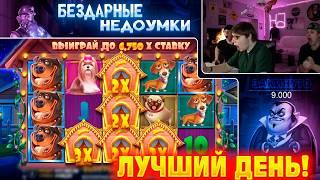 ЛУЧШИЙ ДЕНЬ В НАШЕЙ ЖИЗНИ! ЗАНОСЫ ПРОДОЛЖАЮТСЯ! СДЕЛАЛИ СОСТОЯНИЕ С ЛОУ БАЛАНСА! ШОКИРОВАНЫ ВЫДАЧЕЙ!