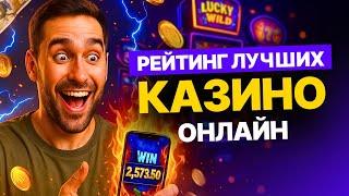 Топ лучших казино — обзор топ казино онлайн