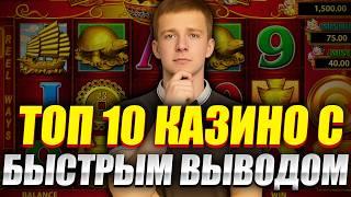 ✅ ТОП 10 КАЗИНО С БЫСТРЫМ ВЫВОДОМ 2026 