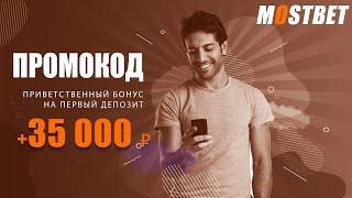 Мостбет Промокод   Бонус при регистрации на МостБет 2023   Актуальное и рабочее зеркало
