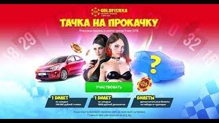 Тачка на прокачку - Голдфишка