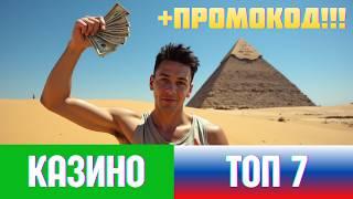 ЛУЧШЕЕ КАЗИНО 2025 ✅| ТОП 7 ОНЛАЙН КАЗИНО 