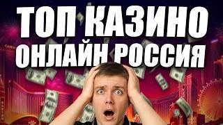 ✅  Топ казино онлайн Россия 2026 + бонус за регистрацию без депозита | лучшие казино с выводом