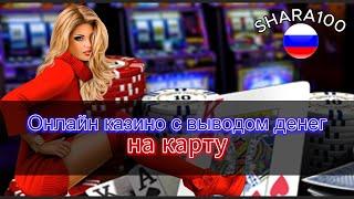 Онлайн казино с быстрым выводом денег на карту 